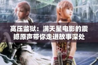 高压监狱：满天星电影的震撼原声带你走进故事深处