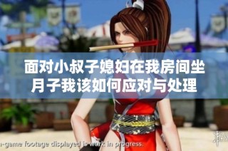 面对小叔子媳妇在我房间坐月子我该如何应对与处理