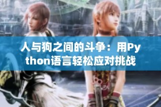 人与狗之间的斗争：用Python语言轻松应对挑战