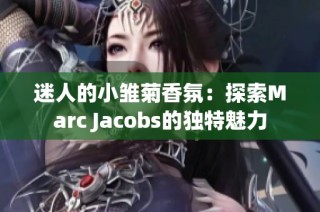迷人的小雏菊香氛：探索Marc Jacobs的独特魅力