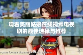 观看美丽姑娘在线视频电视剧的最佳选择与推荐