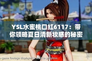 YSL水蜜桃口红6117：带你领略夏日清新妆感的秘密武器