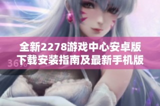 全新2278游戏中心安卓版下载安装指南及最新手机版介绍