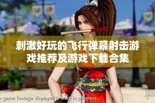刺激好玩的飞行弹幕射击游戏推荐及游戏下载合集