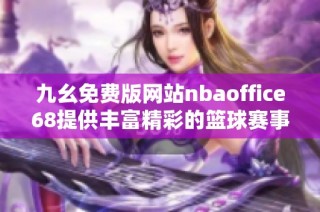 九幺免费版网站nbaoffice68提供丰富精彩的篮球赛事直播
