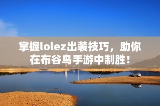 掌握lolez出装技巧，助你在布谷鸟手游中制胜！