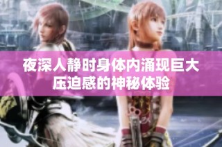 夜深人静时身体内涌现巨大压迫感的神秘体验