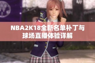 NBA2K18全新名单补丁与球场直播体验详解