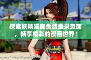 探索妖精漫画免费登录页面，畅享精彩的漫画世界！