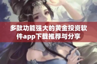 多款功能强大的黄金投资软件app下载推荐与分享