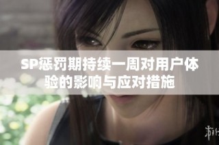 SP惩罚期持续一周对用户体验的影响与应对措施