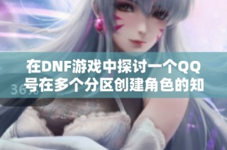 在DNF游戏中探讨一个QQ号在多个分区创建角色的知识和技巧