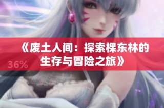 《废土人间：探索棵东林的生存与冒险之旅》