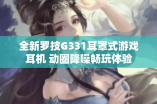 全新罗技G331耳罩式游戏耳机 动圈降噪畅玩体验