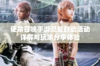 使命召唤手游灵笼联动活动详解与玩家分享体验