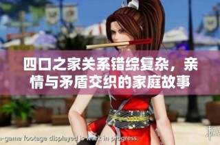 四口之家关系错综复杂，亲情与矛盾交织的家庭故事