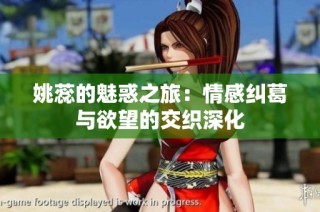姚蕊的魅惑之旅：情感纠葛与欲望的交织深化