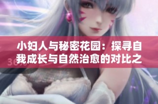 小妇人与秘密花园：探寻自我成长与自然治愈的对比之旅