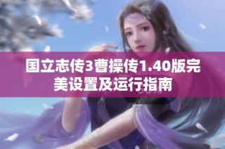 国立志传3曹操传1.40版完美设置及运行指南