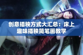创意插秧方式大汇总：床上趣味插秧简笔画教学