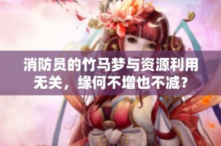 消防员的竹马梦与资源利用无关，缘何不增也不减？