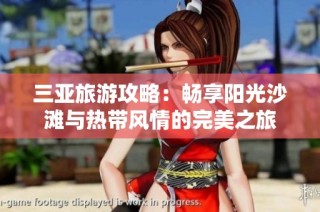 三亚旅游攻略：畅享阳光沙滩与热带风情的完美之旅