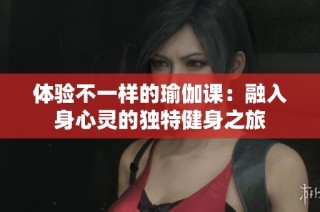 体验不一样的瑜伽课：融入身心灵的独特健身之旅