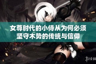 女尊时代的小侍从为何必须坚守木势的传统与信仰