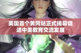 美国首个黄冈站正式揭幕促进中美教育交流发展