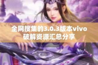 全网搜集的3.0.3版本vivo破解资源汇总分享