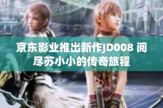 京东影业推出新作JD008 阅尽苏小小的传奇旅程