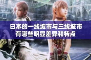 日本的一线城市与三线城市有哪些明显差异和特点