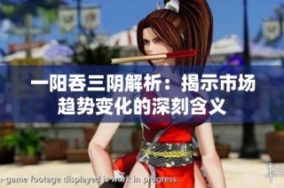 一阳吞三阴解析：揭示市场趋势变化的深刻含义