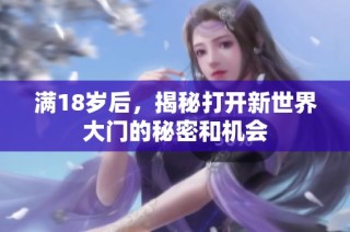 满18岁后，揭秘打开新世界大门的秘密和机会