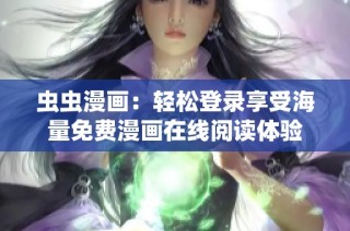虫虫漫画：轻松登录享受海量免费漫画在线阅读体验