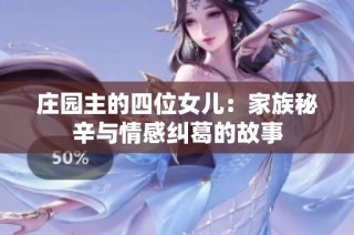 庄园主的四位女儿：家族秘辛与情感纠葛的故事