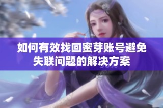 如何有效找回蜜芽账号避免失联问题的解决方案