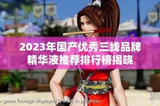 2023年国产优秀三线品牌精华液推荐排行榜揭晓
