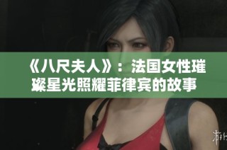 《八尺夫人》：法国女性璀璨星光照耀菲律宾的故事