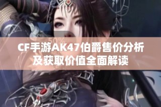 CF手游AK47伯爵售价分析及获取价值全面解读