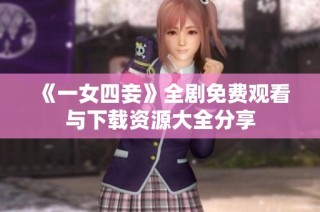 《一女四妾》全剧免费观看与下载资源大全分享
