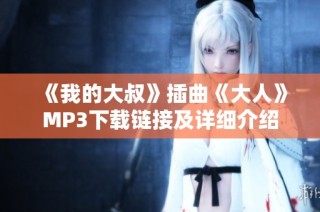 《我的大叔》插曲《大人》MP3下载链接及详细介绍