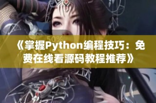 《掌握Python编程技巧：免费在线看源码教程推荐》