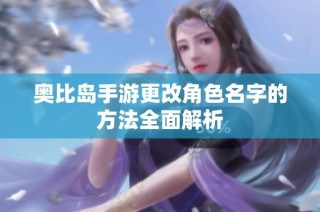 奥比岛手游更改角色名字的方法全面解析