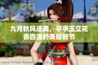 九月秋风送爽，亭亭玉立花香四溢的美丽时节