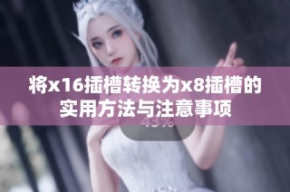 将x16插槽转换为x8插槽的实用方法与注意事项