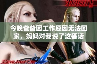 今晚爸爸因工作原因无法回家，妈妈对我说了这番话