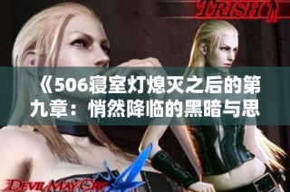 《506寝室灯熄灭之后的第九章：悄然降临的黑暗与思考》