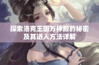 探索洛克王国万神殿的秘密及其进入方法详解