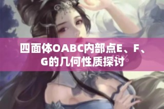 四面体OABC内部点E、F、G的几何性质探讨